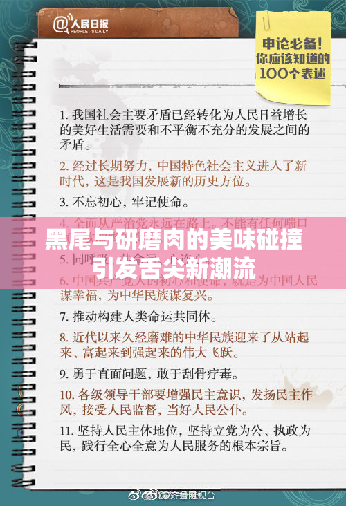 黑尾与研磨肉的美味碰撞引发舌尖新潮流