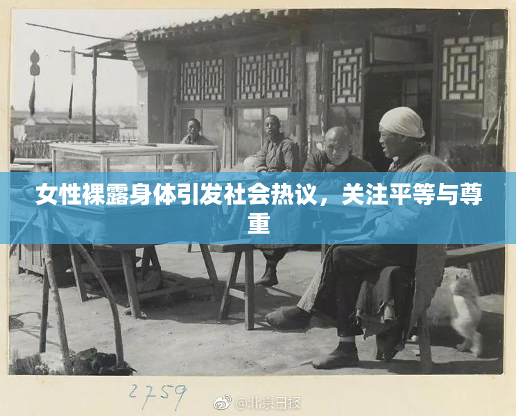 女性裸露身体引发社会热议，关注平等与尊重
