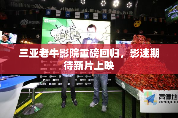 三亚老牛影院重磅回归，影迷期待新片上映