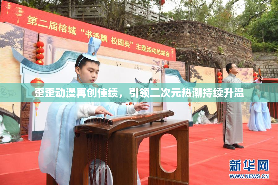 歪歪动漫再创佳绩，引领二次元热潮持续升温
