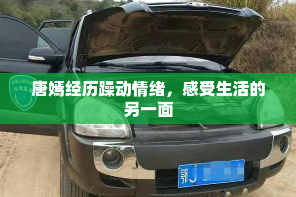 唐嫣经历躁动情绪，感受生活的另一面