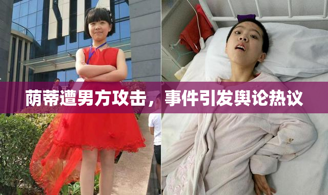 荫蒂遭男方攻击，事件引发舆论热议