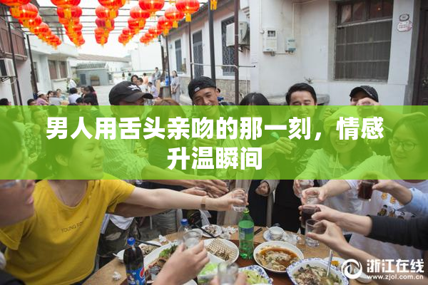 男人用舌头亲吻的那一刻，情感升温瞬间