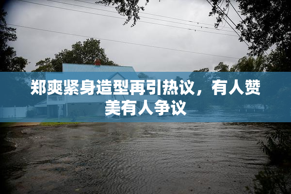 郑爽紧身造型再引热议，有人赞美有人争议
