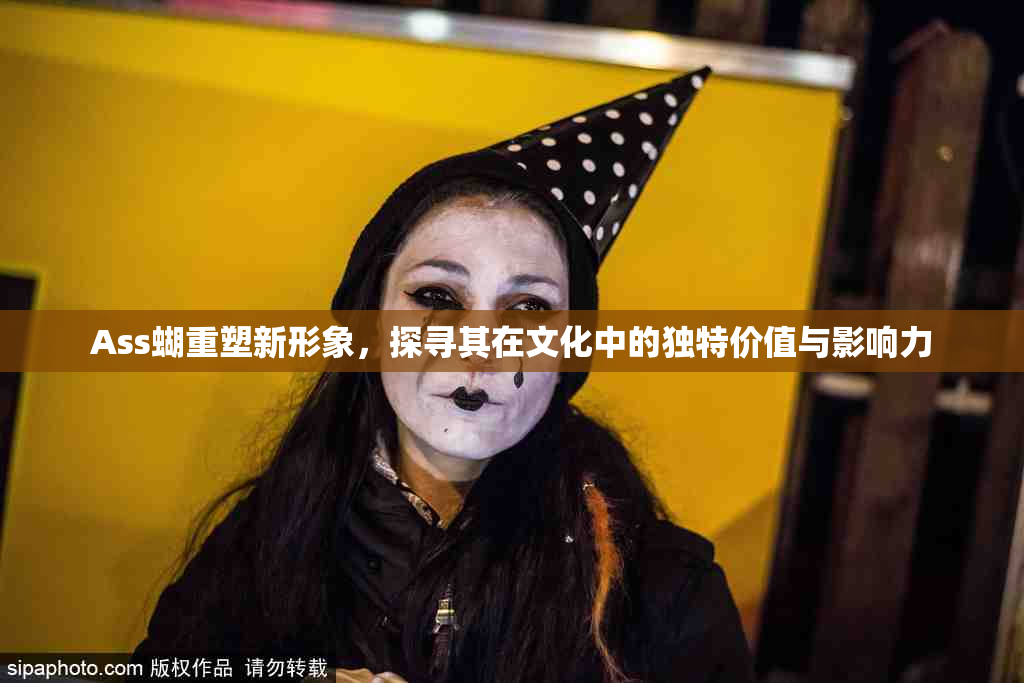 Ass蝴重塑新形象，探寻其在文化中的独特价值与影响力