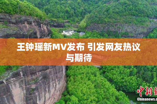 王钟瑶新MV发布 引发网友热议与期待