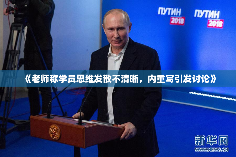 《老师称学员思维发散不清晰，内重写引发讨论》