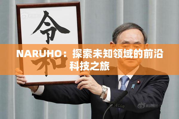 NARUHO：探索未知领域的前沿科技之旅