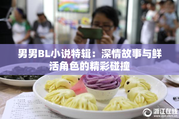 男男BL小说特辑：深情故事与鲜活角色的精彩碰撞