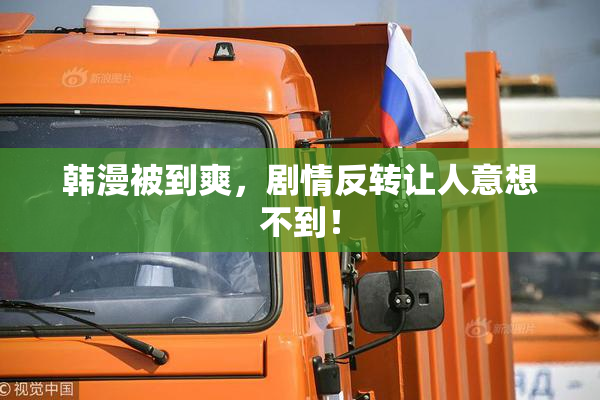 韩漫被到爽，剧情反转让人意想不到！