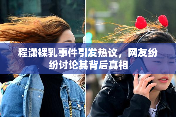 程潇裸乳事件引发热议，网友纷纷讨论其背后真相