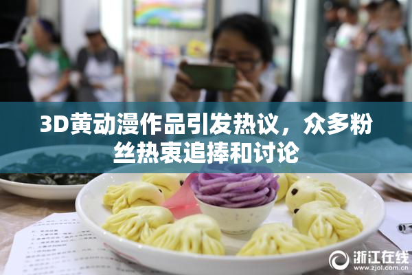 3D黄动漫作品引发热议，众多粉丝热衷追捧和讨论