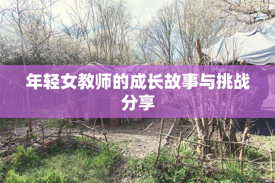 年轻女教师的成长故事与挑战分享