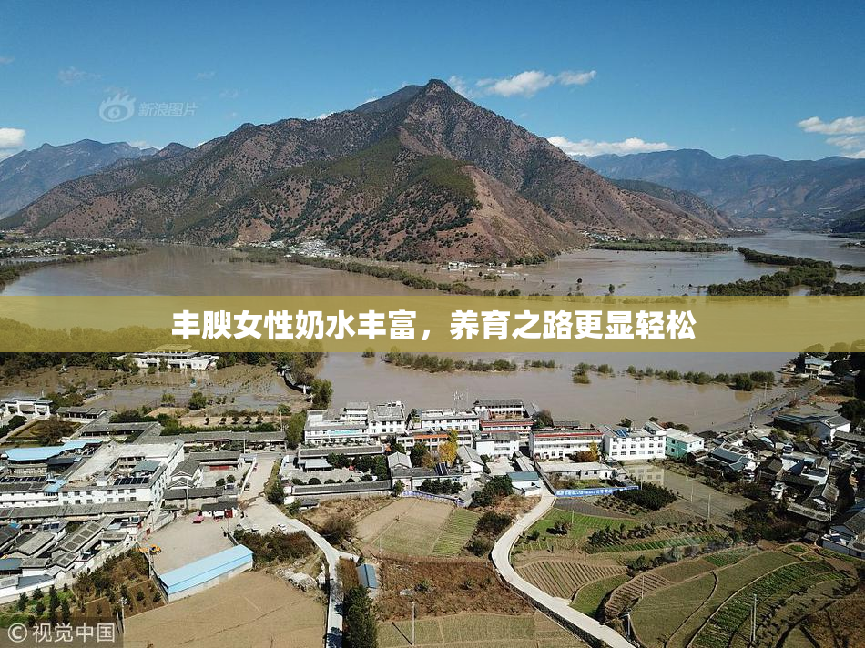 丰腴女性奶水丰富，养育之路更显轻松