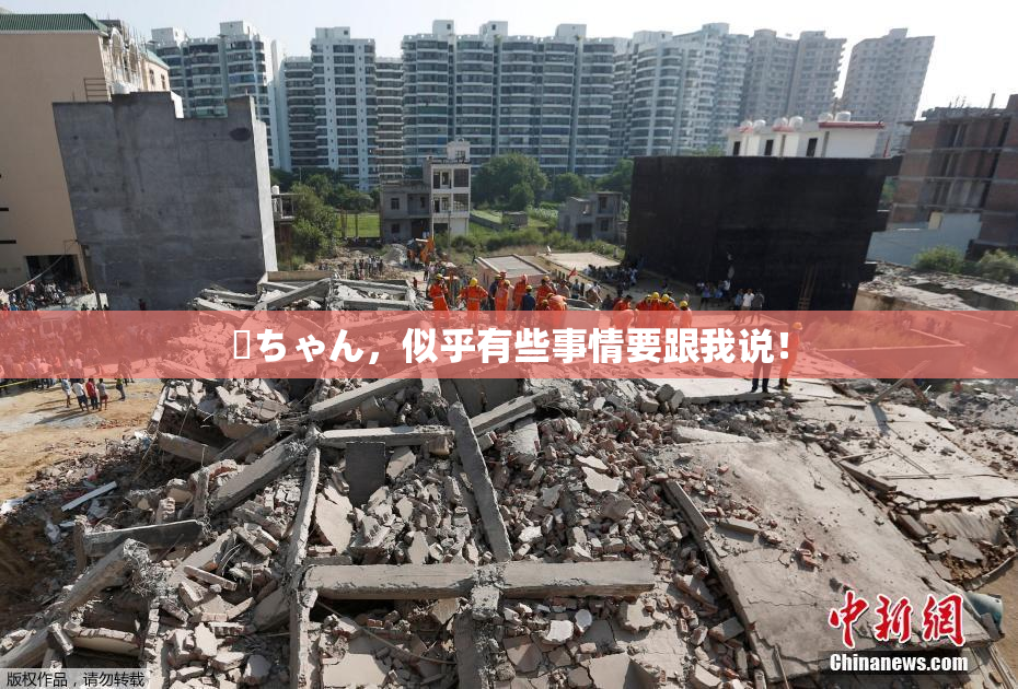 姉ちゃん，似乎有些事情要跟我说！
