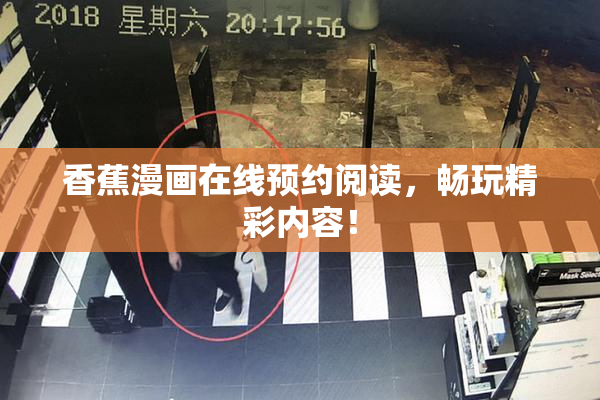 香蕉漫画在线预约阅读，畅玩精彩内容！
