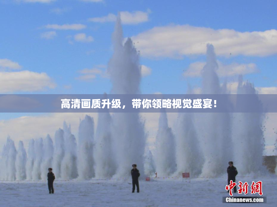 高清画质升级，带你领略视觉盛宴！