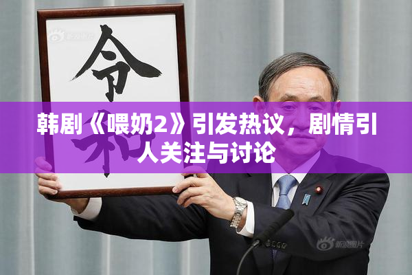 韩剧《喂奶2》引发热议，剧情引人关注与讨论