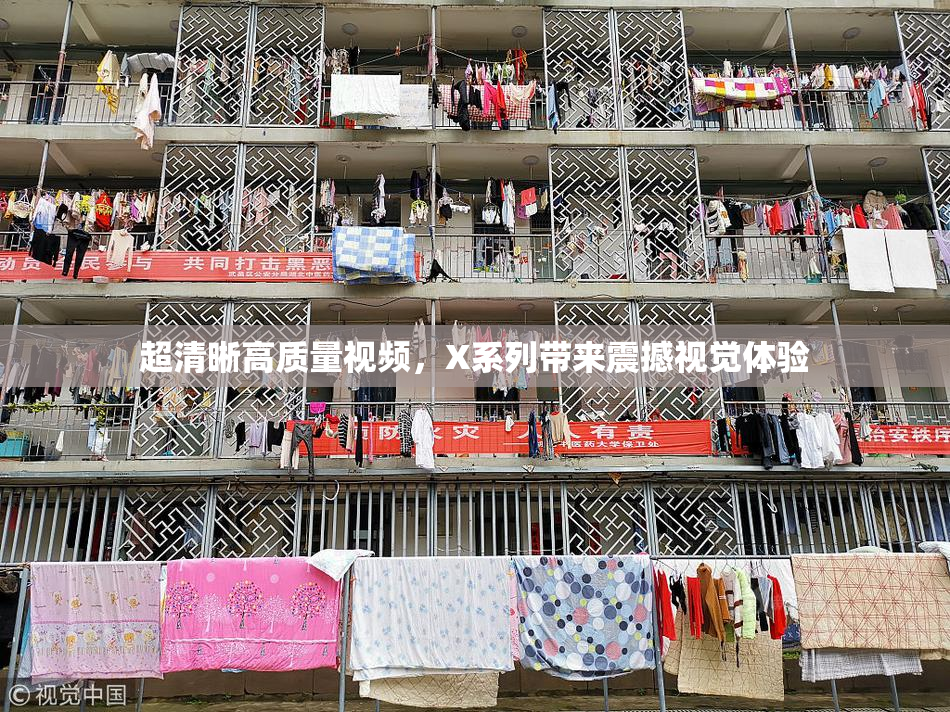 超清晰高质量视频，X系列带来震撼视觉体验