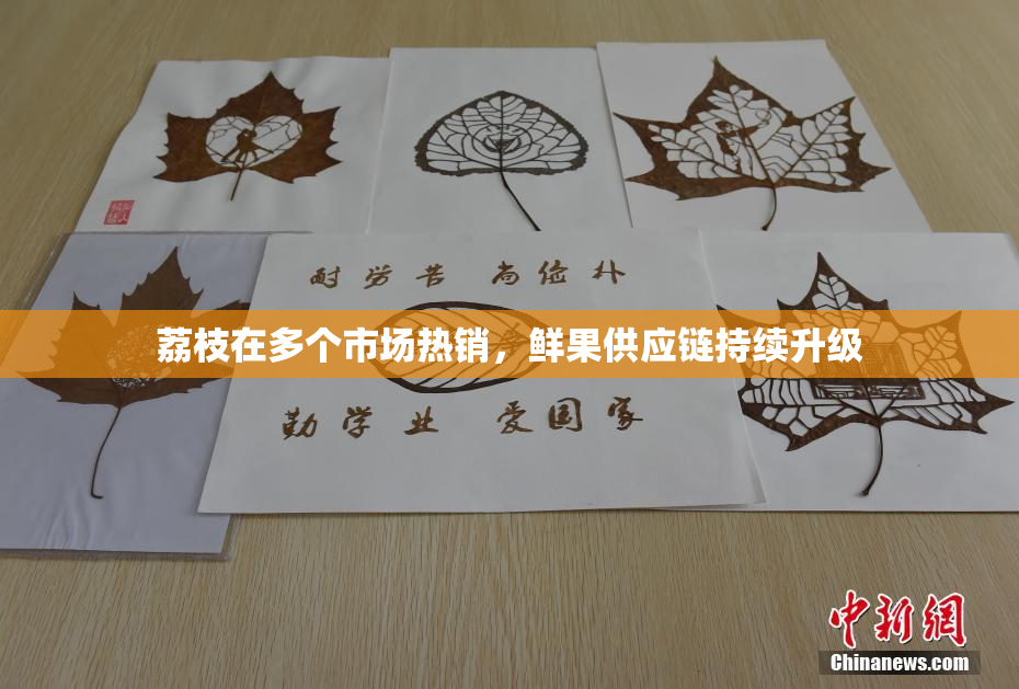 荔枝在多个市场热销，鲜果供应链持续升级
