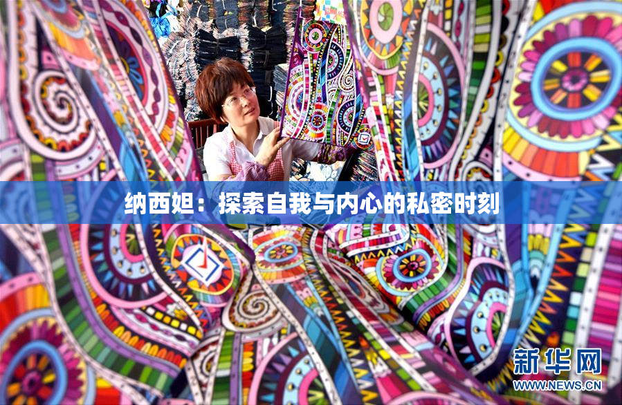 纳西妲：探索自我与内心的私密时刻