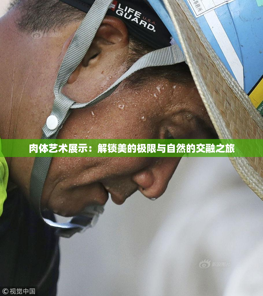 肉体艺术展示：解锁美的极限与自然的交融之旅