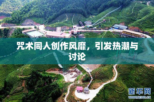 咒术同人创作风靡，引发热潮与讨论