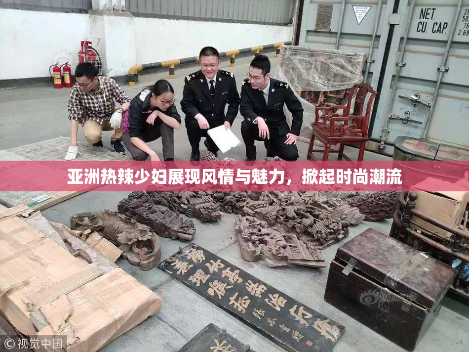 亚洲热辣少妇展现风情与魅力，掀起时尚潮流