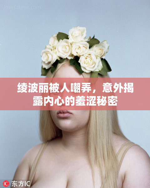 绫波丽被人嘲弄，意外揭露内心的羞涩秘密