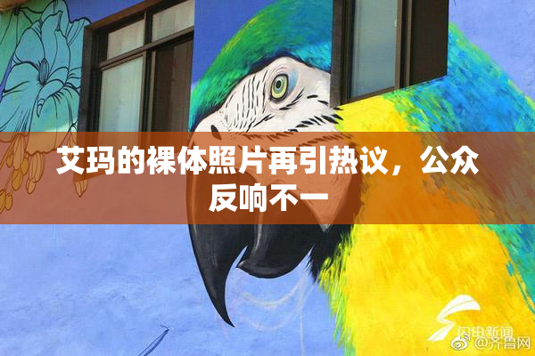 艾玛的裸体照片再引热议，公众反响不一