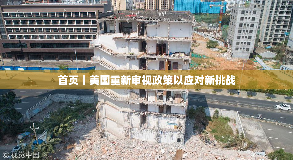 首页丨美国重新审视政策以应对新挑战