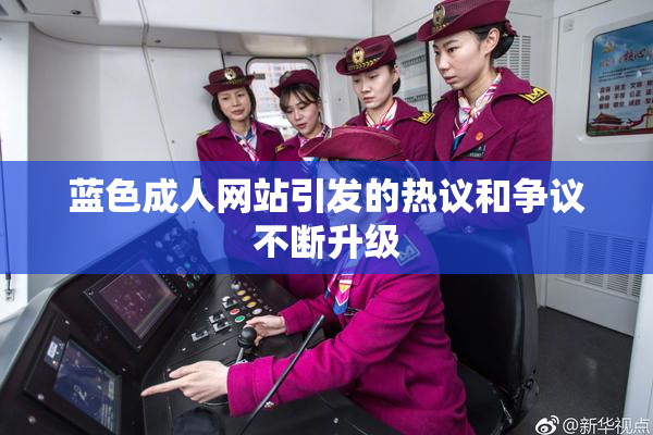 蓝色成人网站引发的热议和争议不断升级
