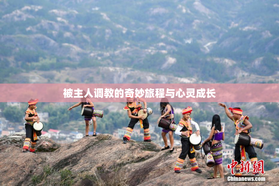 被主人调教的奇妙旅程与心灵成长