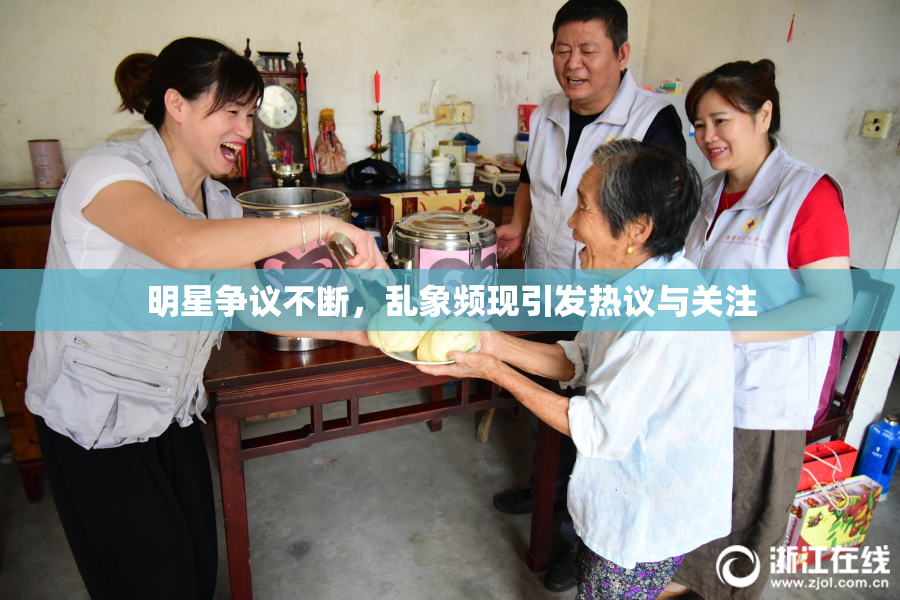 明星争议不断，乱象频现引发热议与关注