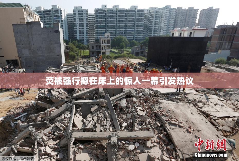 荧被强行摁在床上的惊人一幕引发热议