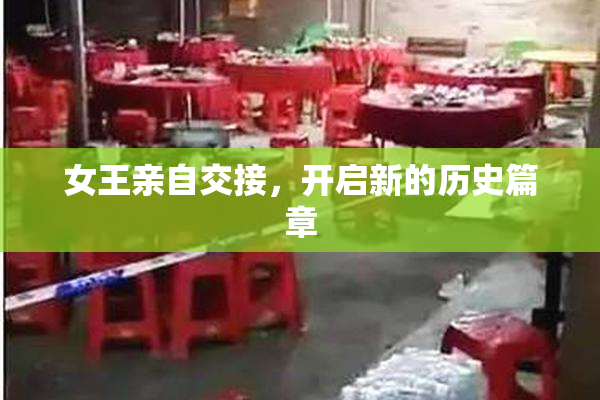 女王亲自交接，开启新的历史篇章