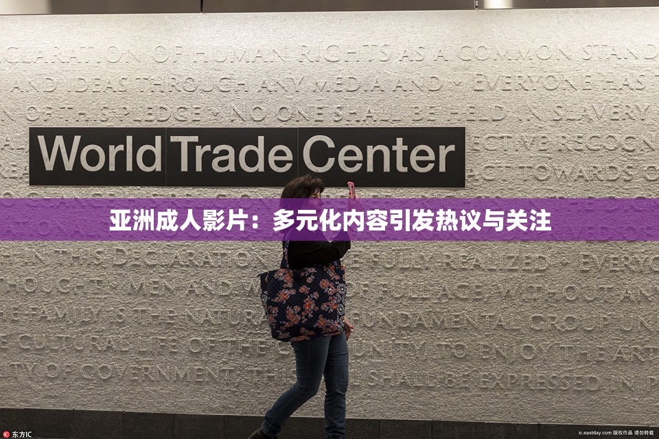 亚洲成人影片：多元化内容引发热议与关注