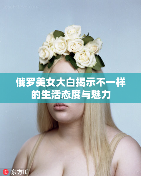俄罗美女大白揭示不一样的生活态度与魅力