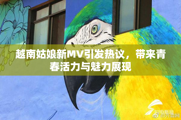 越南姑娘新MV引发热议，带来青春活力与魅力展现
