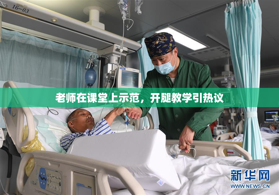 老师在课堂上示范，开腿教学引热议