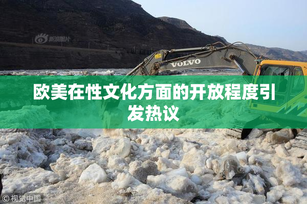 欧美在性文化方面的开放程度引发热议
