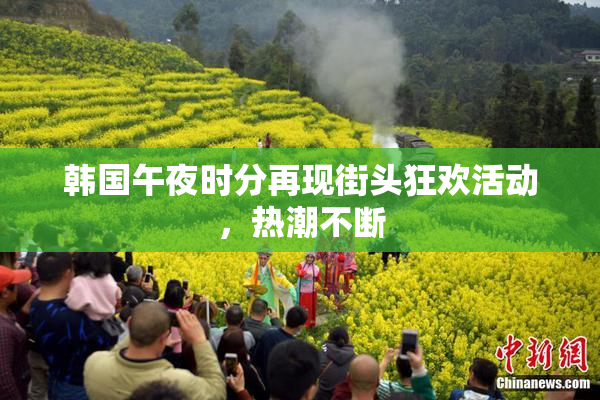 韩国午夜时分再现街头狂欢活动，热潮不断
