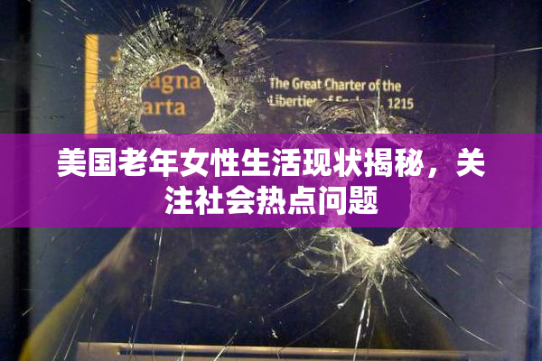 美国老年女性生活现状揭秘，关注社会热点问题