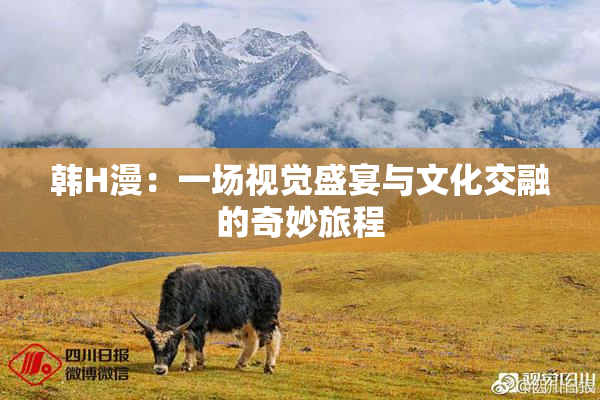 韩H漫：一场视觉盛宴与文化交融的奇妙旅程
