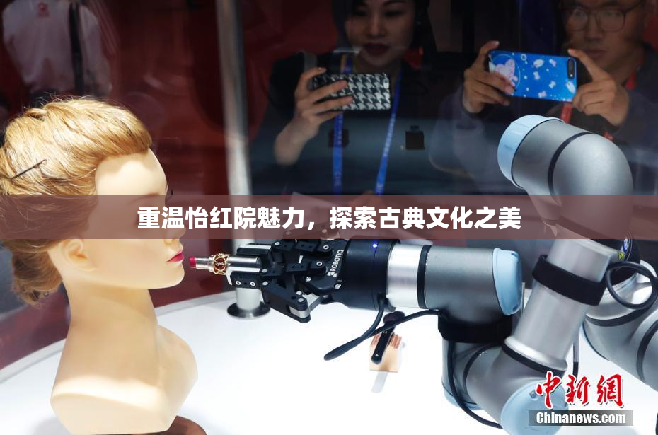 重温怡红院魅力，探索古典文化之美