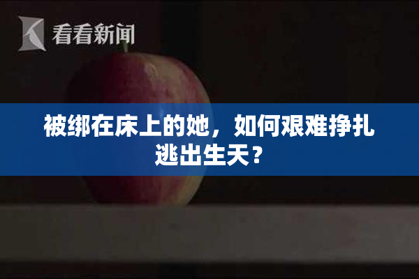 被绑在床上的她，如何艰难挣扎逃出生天？