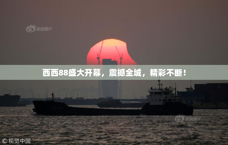 西西88盛大开幕，震撼全城，精彩不断！