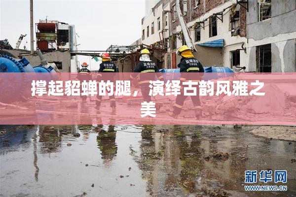 撑起貂蝉的腿，演绎古韵风雅之美