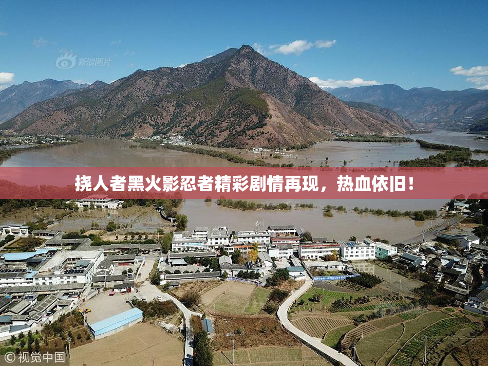 挠人者黑火影忍者精彩剧情再现，热血依旧！
