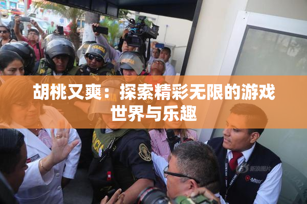 胡桃又爽：探索精彩无限的游戏世界与乐趣